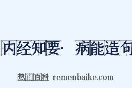 内经知要·病能造句是什么意思的图片
